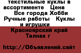 текстильные куклы в ассортименте › Цена ­ 500 - Все города Хобби. Ручные работы » Куклы и игрушки   . Красноярский край,Талнах г.